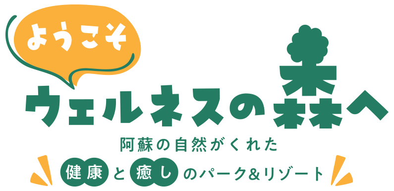 ようこそ ウェルネスの森へ 阿蘇の自然がくれた、健康と癒しのパーク&リゾート