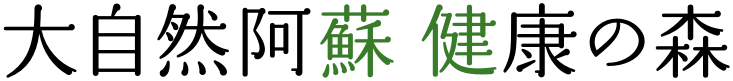 大自然阿蘇 健康の森